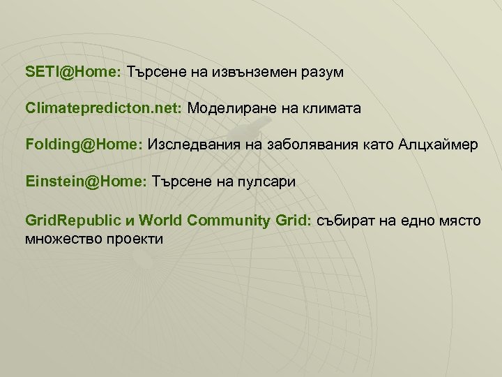 SETI@Home: Търсене на извънземен разум Climatepredicton. net: Моделиране на климата Folding@Home: Изследвания на заболявания