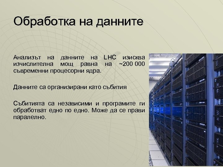 Обработка на данните Анализът на данните на LHC изисква изчислителна мощ равна на ~200