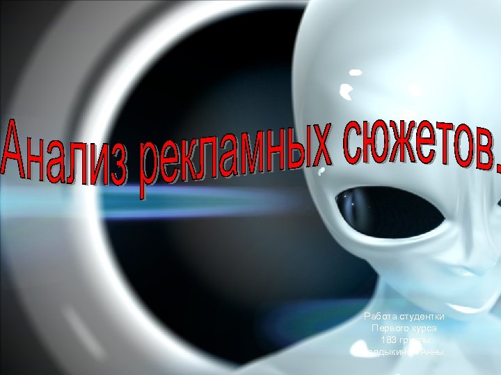 Работа студентки Первого курса 183 группы Талдыкиной Анны. 