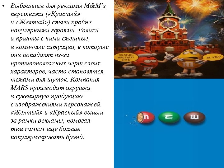 • Выбранные для рекламы M&M’s персонажи ( «Красный» и «Желтый» ) стали крайне