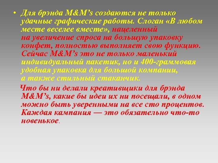  • Для брэнда M&M’s создаются не только удачные графические работы. Слоган «В любом