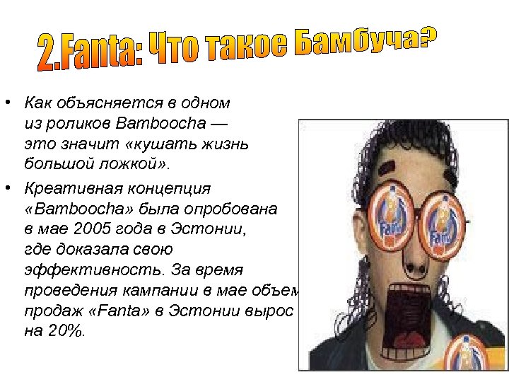  • Как объясняется в одном из роликов Bamboocha — это значит «кушать жизнь