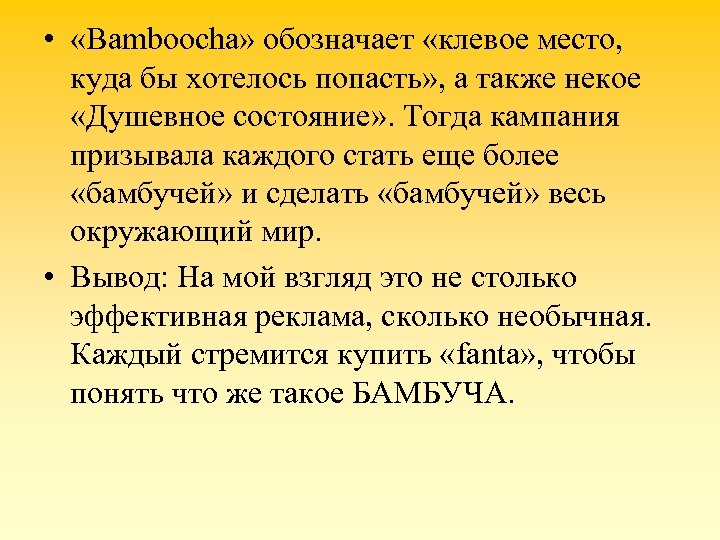 • «Bamboocha» обозначает «клевое место, куда бы хотелось попасть» , а также некое