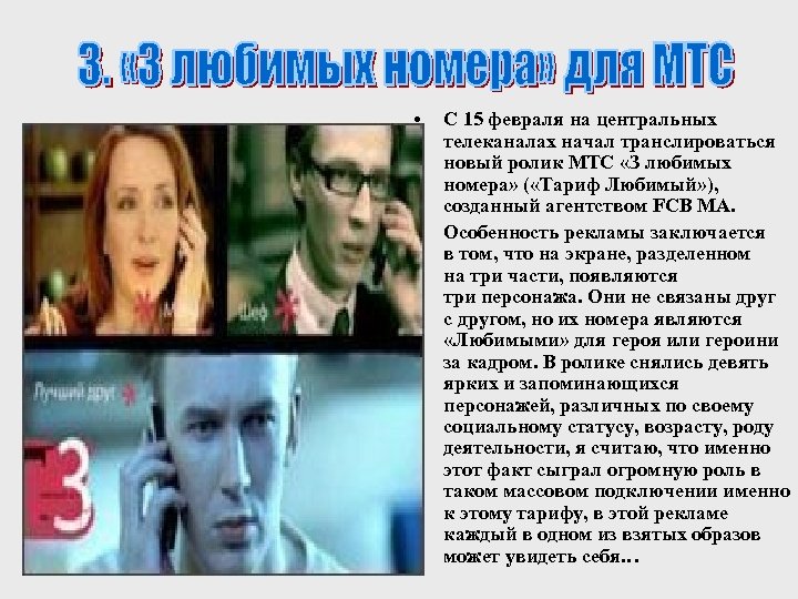  • • С 15 февраля на центральных телеканалах начал транслироваться новый ролик МТС