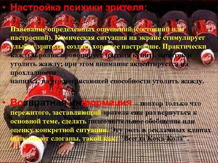  • Настройка психики зрителя: Навевание определенных ощущений (состояний или настроений). Комическая ситуация на