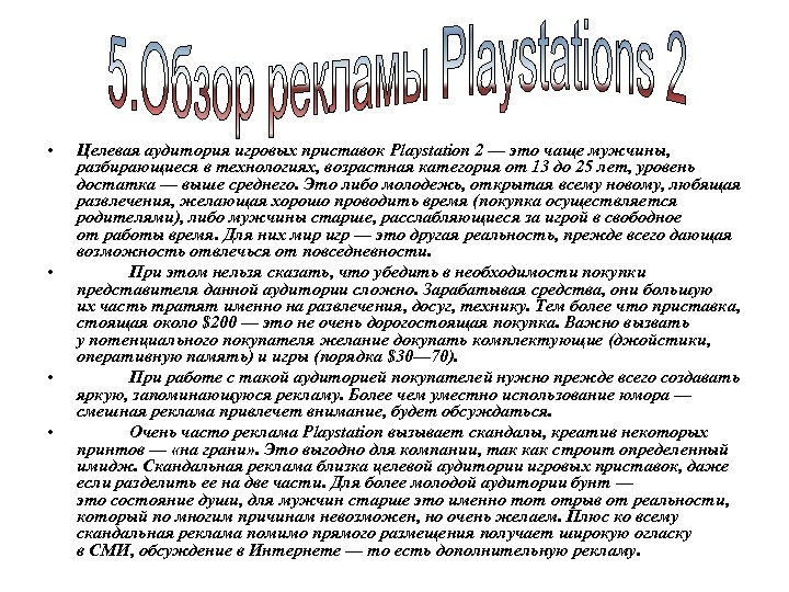  • • Целевая аудитория игровых приставок Playstation 2 — это чаще мужчины, разбирающиеся