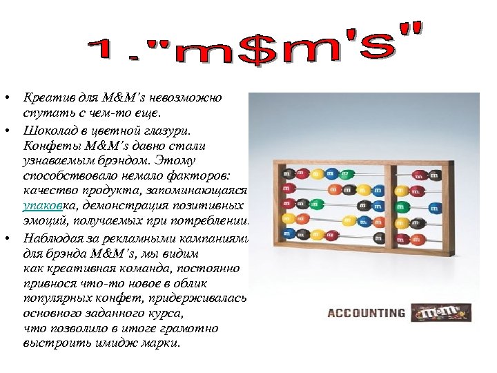  • Креатив для M&M’s невозможно спутать с чем-то еще. • Шоколад в цветной