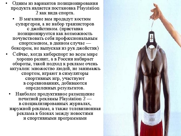  • Одним из вариантов позиционирования продукта является постановка Playstation 2 как вида спорта.