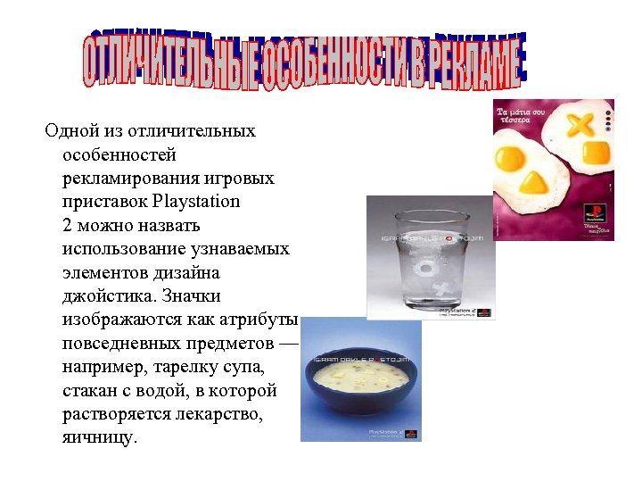  Одной из отличительных особенностей рекламирования игровых приставок Playstation 2 можно назвать использование узнаваемых