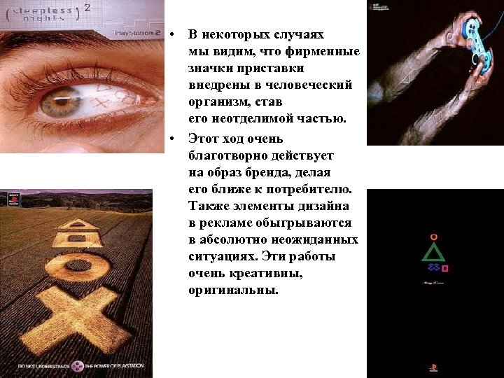  • В некоторых случаях мы видим, что фирменные значки приставки внедрены в человеческий