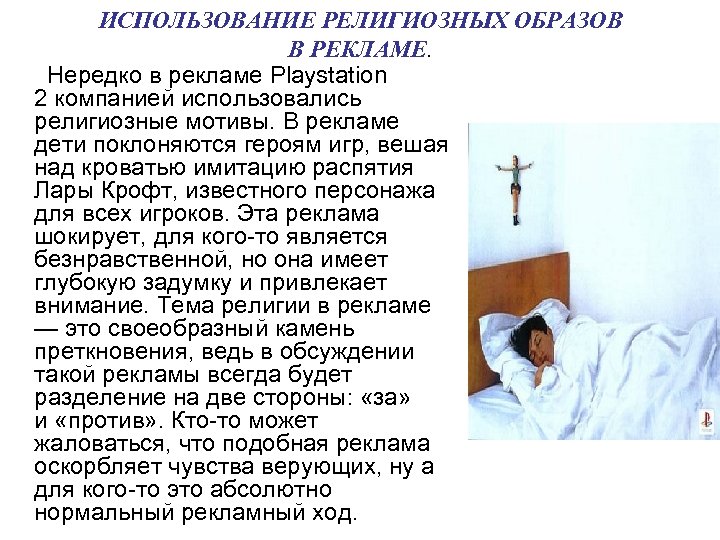 ИСПОЛЬЗОВАНИЕ РЕЛИГИОЗНЫХ ОБРАЗОВ В РЕКЛАМЕ. Нередко в рекламе Playstation 2 компанией использовались религиозные мотивы.