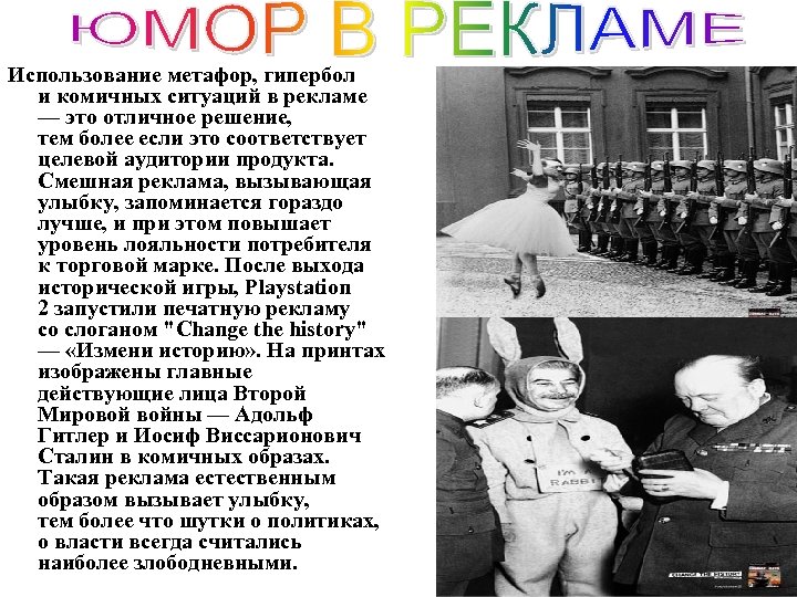 Использование метафор, гипербол и комичных ситуаций в рекламе — это отличное решение, тем более