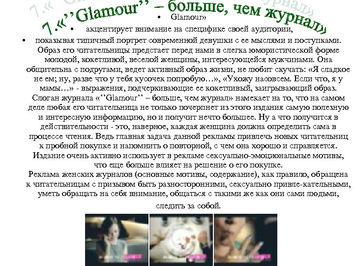  • Glamour» • акцентирует внимание на специфике своей аудитории, • показывая типичный портрет