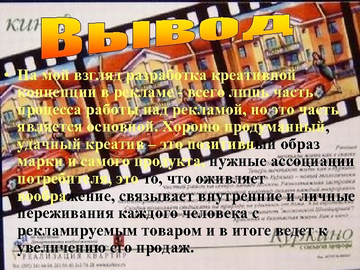 . • На мой взгляд разработка креативной концепции в рекламе - всего лишь часть