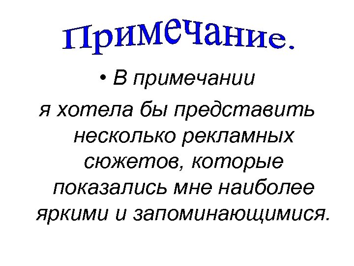 . • В примечании я хотела бы представить несколько рекламных сюжетов, которые показались мне