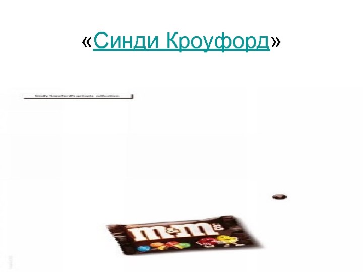  «Синди Кроуфорд» 