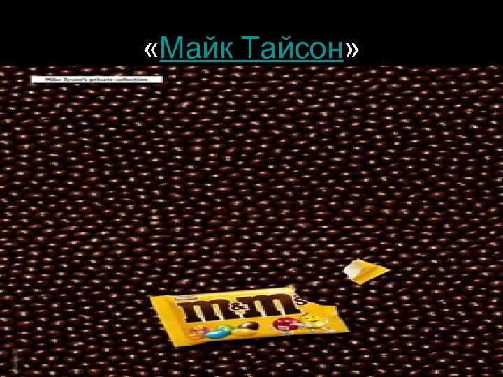  «Майк Тайсон» 