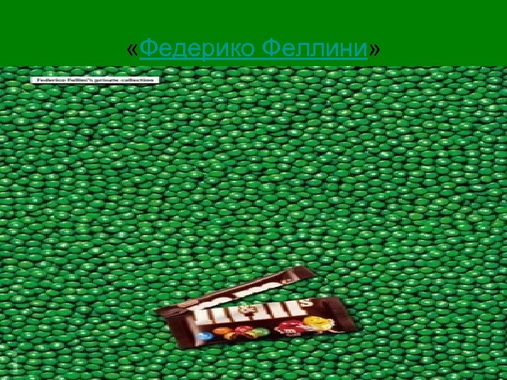  «Федерико Феллини» 