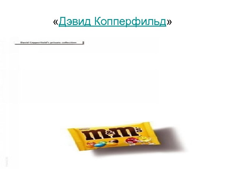  «Дэвид Копперфильд» 