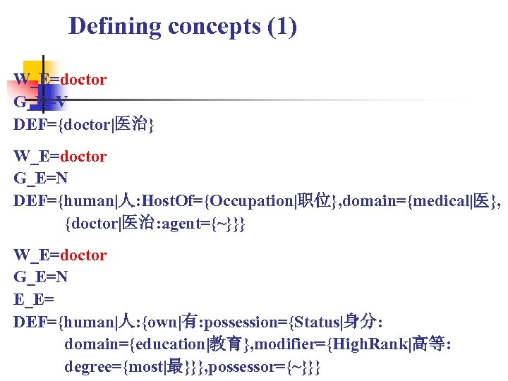 Defining concepts (1) W_E=doctor G_E=V DEF={doctor|医治} W_E=doctor G_E=N DEF={human|人: Host. Of={Occupation|职位}, domain={medical|医}, {doctor|医治: agent={~}}}