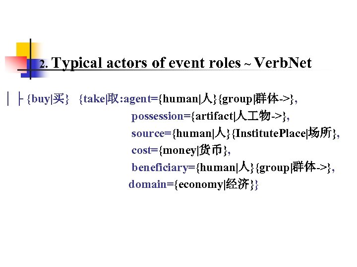 2. Typical actors of event roles ~ Verb. Net │ ├ {buy|买} {take|取: agent={human|人}{group|群体->},