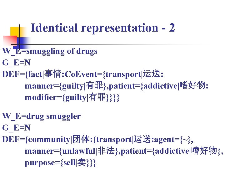 Identical representation - 2 W_E=smuggling of drugs G_E=N DEF={fact|事情: Co. Event={transport|运送: manner={guilty|有罪}, patient={addictive|嗜好物: modifier={guilty|有罪}}}}