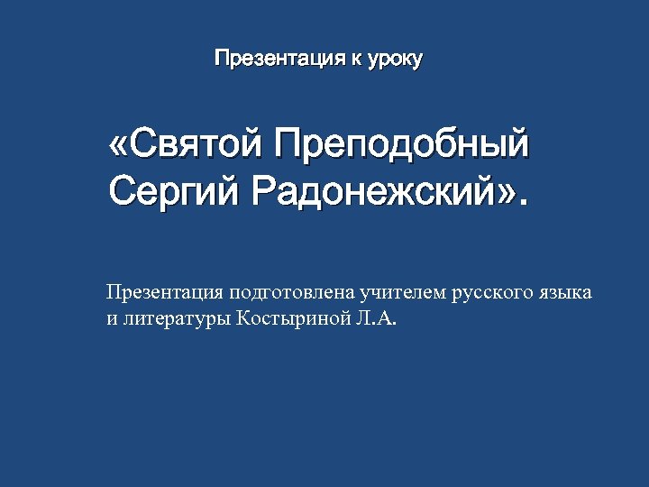 Презентация к уроку «Святой Преподобный Сергий Радонежский» . Презентация подготовлена учителем русского языка и