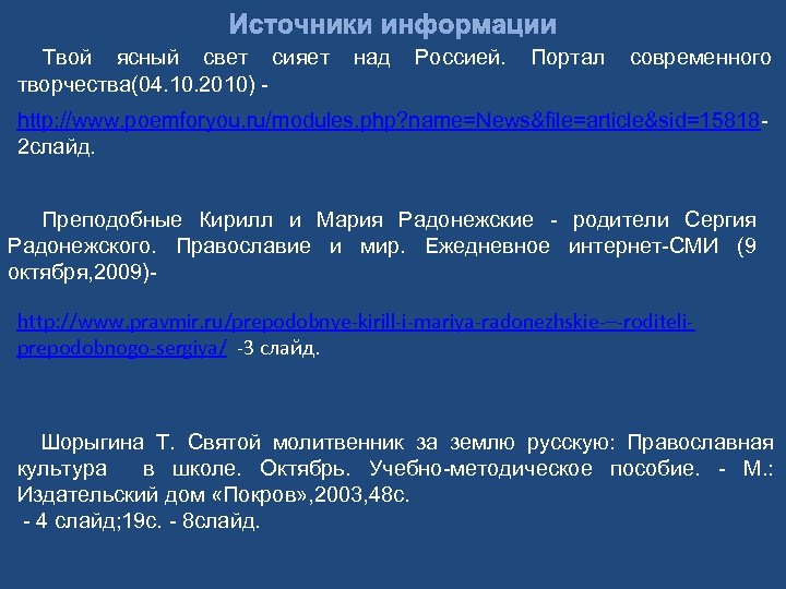 Источники информации Твой ясный свет сияет творчества(04. 10. 2010) - над Россией. Портал современного