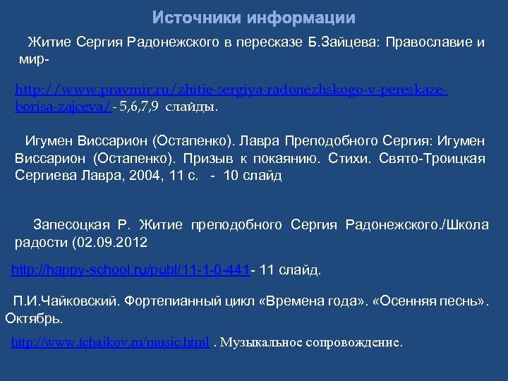 Источники информации Житие Сергия Радонежского в пересказе Б. Зайцева: Православие и мирhttp: //www. pravmir.