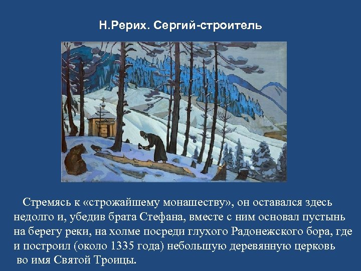 Н. Рерих. Сергий-строитель Стремясь к «строжайшему монашеству» , он оставался здесь недолго и, убедив