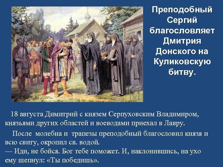 Преподобный Сергий благословляет Дмитрия Донского на Куликовскую битву. 18 августа Димитрий с князем Серпуховским