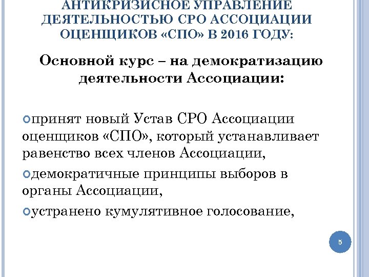 АНТИКРИЗИСНОЕ УПРАВЛЕНИЕ ДЕЯТЕЛЬНОСТЬЮ СРО АССОЦИАЦИИ ОЦЕНЩИКОВ «СПО» В 2016 ГОДУ: Основной курс – на