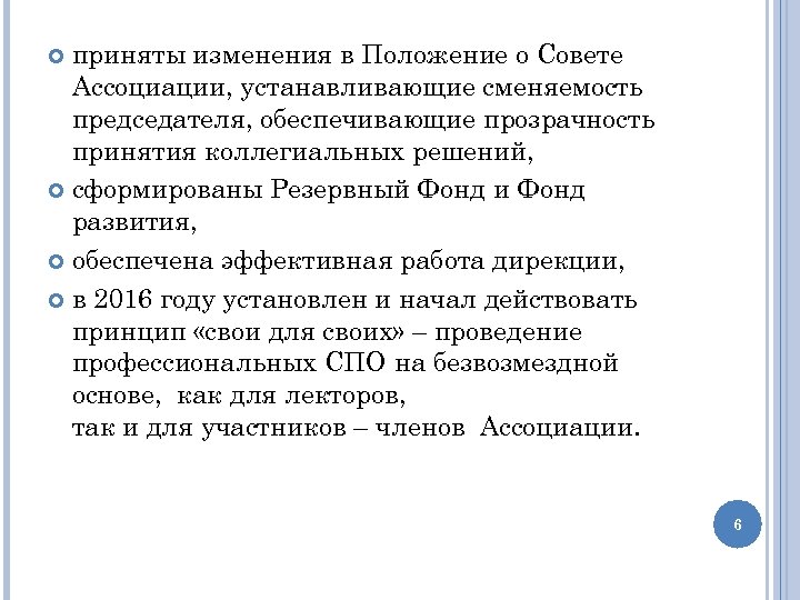 приняты изменения в Положение о Совете Ассоциации, устанавливающие сменяемость председателя, обеспечивающие прозрачность принятия коллегиальных