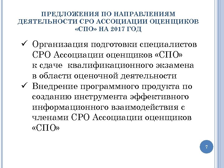 ПРЕДЛОЖЕНИЯ ПО НАПРАВЛЕНИЯМ ДЕЯТЕЛЬНОСТИ СРО АССОЦИАЦИИ ОЦЕНЩИКОВ «СПО» НА 2017 ГОД ü Организация подготовки