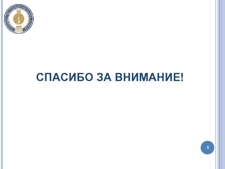 СПАСИБО ЗА ВНИМАНИЕ! 8 