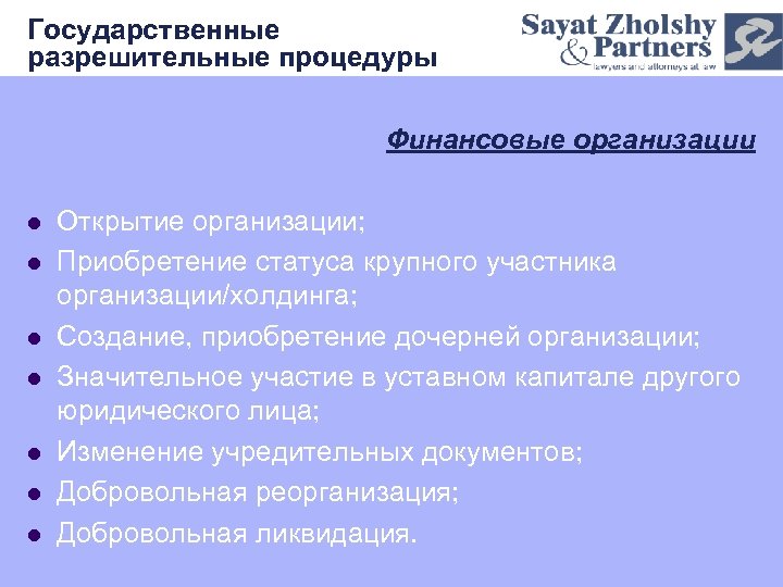 Государственные разрешительные процедуры Финансовые организации l l l l Открытие организации; Приобретение статуса крупного