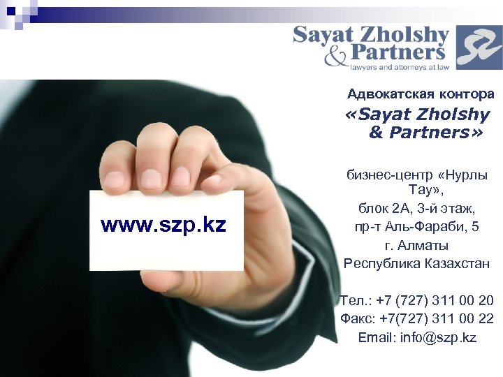 Адвокатская контора «Sayat Zholshy & Partners» www. szp. kz бизнес-центр «Нурлы Тау» , блок