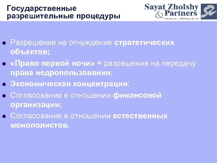 Государственные разрешительные процедуры l l l Разрешение на отчуждение стратегических объектов; «Право первой ночи»