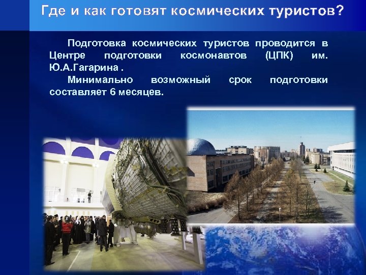 Где и как готовят космических туристов? Подготовка космических туристов проводится в Центре подготовки космонавтов