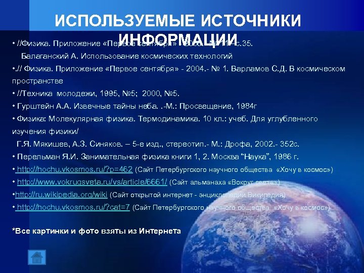 ИСПОЛЬЗУЕМЫЕ ИСТОЧНИКИ ИНФОРМАЦИИ • //Физика. Приложение «Первое сентября» - 2006. - № 11 –с.