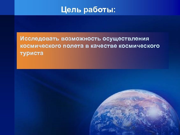 Цель работы: Исследовать возможность осуществления космического полета в качестве космического туриста 
