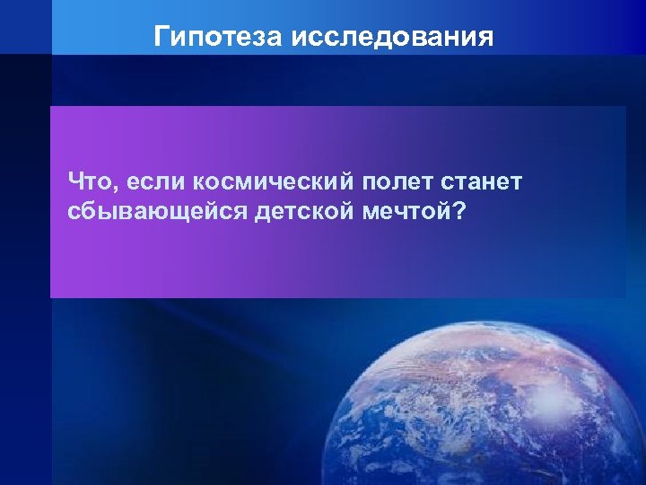 Гипотеза исследования Что, если космический полет станет сбывающейся детской мечтой? 