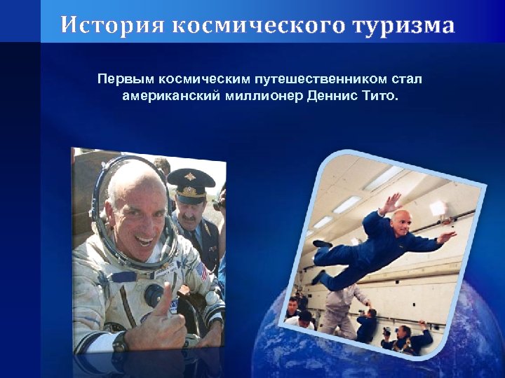 История космического туризма Первым космическим путешественником стал американский миллионер Деннис Тито. 