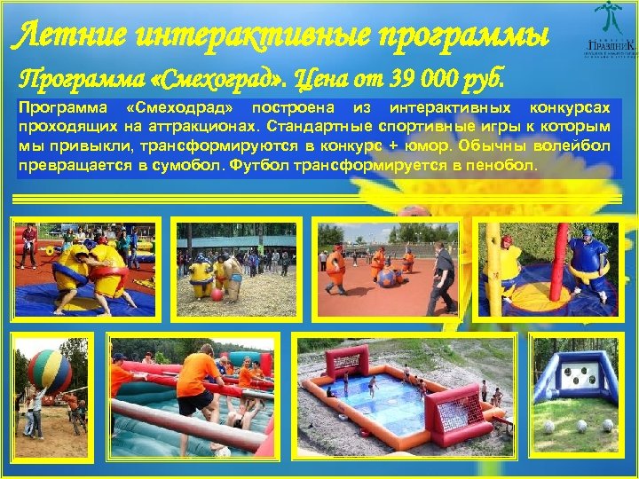 Летние интерактивные программы Программа «Смехоград» . Цена от 39 000 руб. Программа «Смеходрад» построена