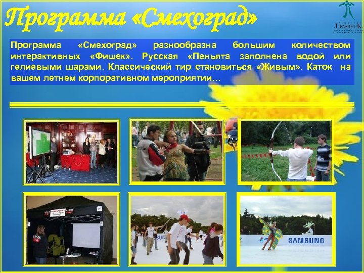 Программа «Смехоград» Программа «Смехоград» разнообразна большим количеством интерактивных «Фишек» . Русская «Пеньята заполнена водой