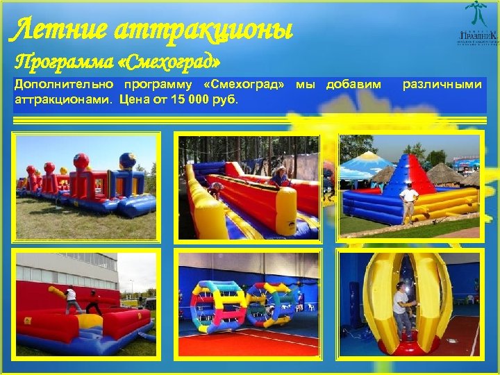 Летние аттракционы Программа «Смехоград» Дополнительно программу «Смехоград» мы добавим различными аттракционами. Цена от 15
