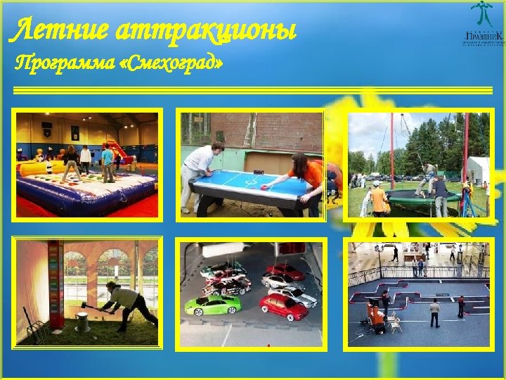 Летние аттракционы Программа «Смехоград» 