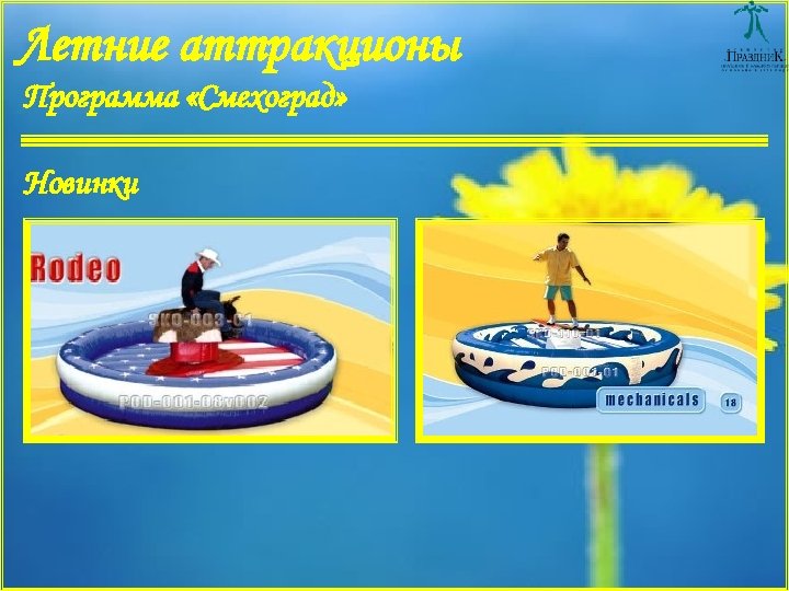 Летние аттракционы Программа «Смехоград» Новинки 