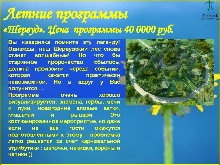 Летние программы «Шервуд» . Цена программы 40 0000 руб. Вы наверняка помните эту легенду!