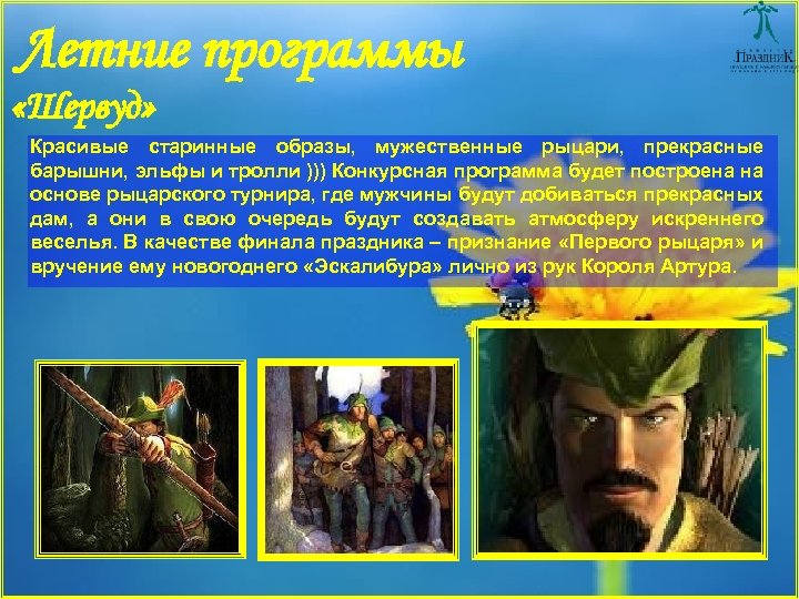 Летние программы «Шервуд» Красивые старинные образы, мужественные рыцари, прекрасные барышни, эльфы и тролли )))